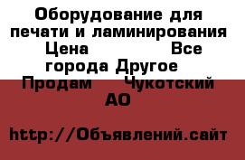 Оборудование для печати и ламинирования › Цена ­ 175 000 - Все города Другое » Продам   . Чукотский АО